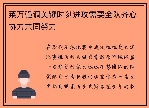 莱万强调关键时刻进攻需要全队齐心协力共同努力 莱万强调关键时刻进攻需要全队齐心协力共同努力