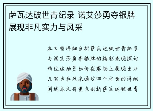 萨瓦达破世青纪录 诺艾莎勇夺银牌 展现非凡实力与风采 萨瓦达破世青纪录 诺艾莎勇夺银牌 展现非凡实力与风采