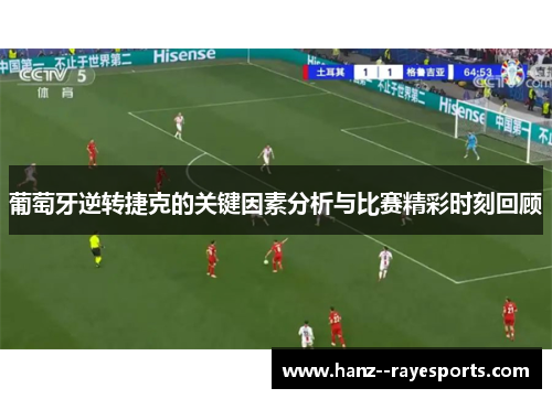 葡萄牙逆转捷克的关键因素分析与比赛精彩时刻回顾 葡萄牙逆转捷克的关键因素分析与比赛精彩时刻回顾