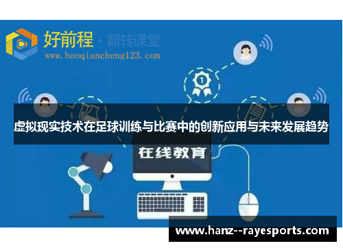 虚拟现实技术在足球训练与比赛中的创新应用与未来发展趋势 虚拟现实技术在足球训练与比赛中的创新应用与未来发展趋势