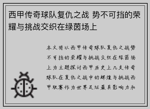 西甲传奇球队复仇之战 势不可挡的荣耀与挑战交织在绿茵场上 西甲传奇球队复仇之战 势不可挡的荣耀与挑战交织在绿茵场上