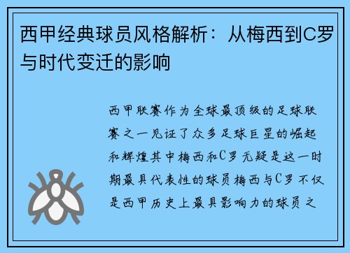 西甲经典球员风格解析:从梅西到C罗与时代变迁的影响 西甲经典球员风格解析:从梅西到C罗与时代变迁的影响