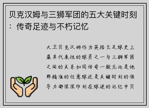 贝克汉姆与三狮军团的五大关键时刻：传奇足迹与不朽记忆