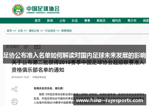 足协公布准入名单如何解读对国内足球未来发展的影响