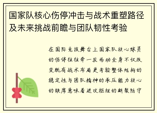 国家队核心伤停冲击与战术重塑路径及未来挑战前瞻与团队韧性考验 国家队核心伤停冲击与战术重塑路径及未来挑战前瞻与团队韧性考验