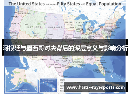 阿根廷与墨西哥对决背后的深层意义与影响分析