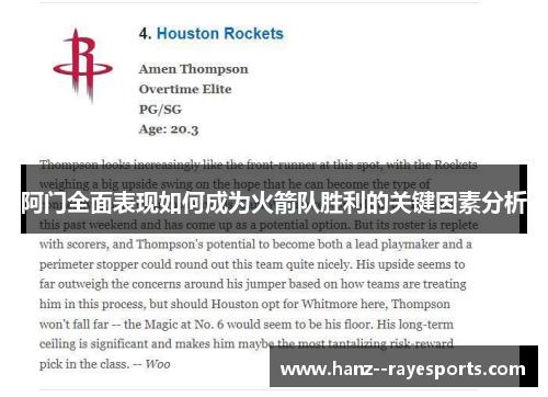 阿门全面表现如何成为火箭队胜利的关键因素分析