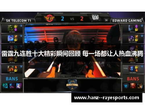 雷霆九连胜十大精彩瞬间回顾 每一场都让人热血沸腾