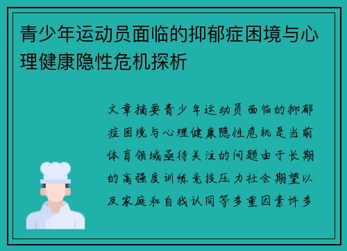 青少年运动员面临的抑郁症困境与心理健康隐性危机探析