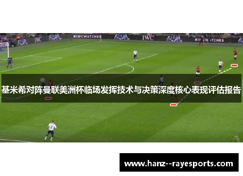 基米希对阵曼联美洲杯临场发挥技术与决策深度核心表现评估报告 基米希对阵曼联美洲杯临场发挥技术与决策深度核心表现评估报告