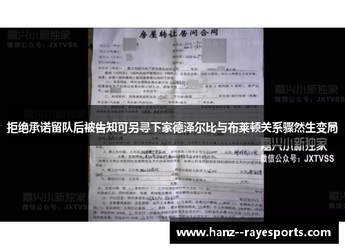 拒绝承诺留队后被告知可另寻下家德泽尔比与布莱顿关系骤然生变局 拒绝承诺留队后被告知可另寻下家德泽尔比与布莱顿关系骤然生变局