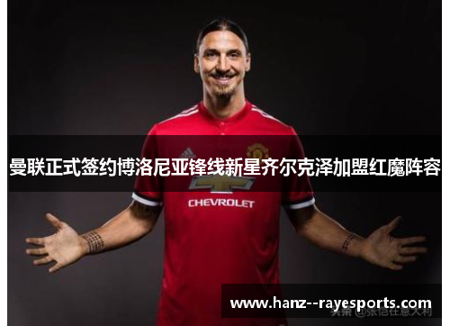 曼联正式签约博洛尼亚锋线新星齐尔克泽加盟红魔阵容 曼联正式签约博洛尼亚锋线新星齐尔克泽加盟红魔阵容