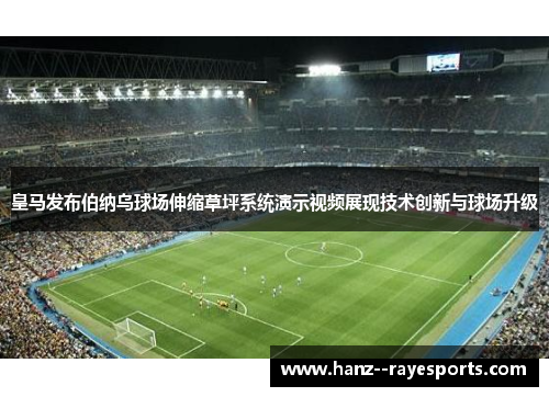 皇马发布伯纳乌球场伸缩草坪系统演示视频展现技术创新与球场升级 皇马发布伯纳乌球场伸缩草坪系统演示视频展现技术创新与球场升级