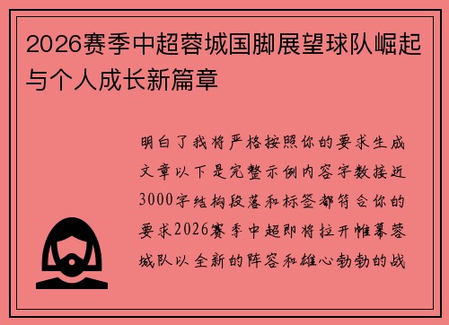 2026赛季中超蓉城国脚展望球队崛起与个人成长新篇章