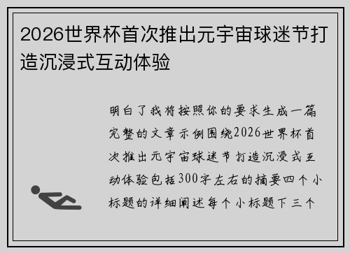 2026世界杯首次推出元宇宙球迷节打造沉浸式互动体验