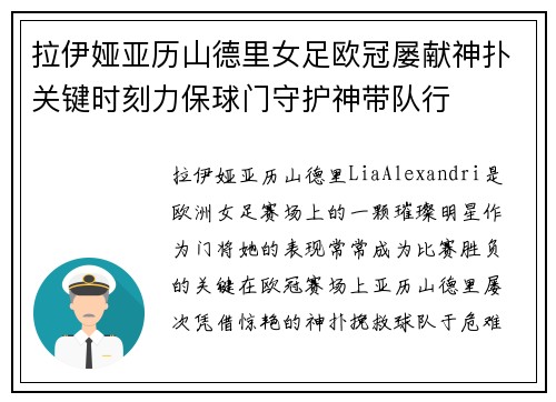 拉伊娅亚历山德里女足欧冠屡献神扑关键时刻力保球门守护神带队行 拉伊娅亚历山德里女足欧冠屡献神扑关键时刻力保球门守护神带队行