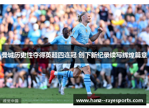 曼城历史性夺得英超四连冠 创下新纪录续写辉煌篇章 曼城历史性夺得英超四连冠 创下新纪录续写辉煌篇章