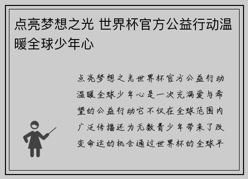 点亮梦想之光 世界杯官方公益行动温暖全球少年心 点亮梦想之光 世界杯官方公益行动温暖全球少年心