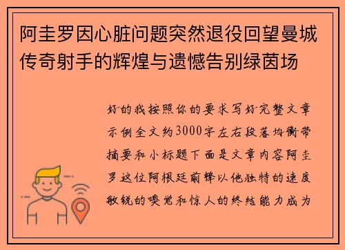 阿圭罗因心脏问题突然退役回望曼城传奇射手的辉煌与遗憾告别绿茵场 阿圭罗因心脏问题突然退役回望曼城传奇射手的辉煌与遗憾告别绿茵场