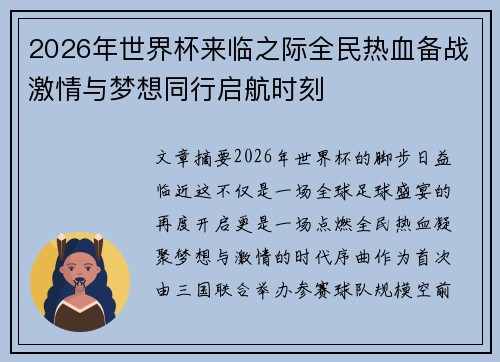 2026年世界杯来临之际全民热血备战激情与梦想同行启航时刻 2026年世界杯来临之际全民热血备战激情与梦想同行启航时刻