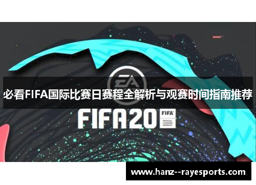 必看FIFA国际比赛日赛程全解析与观赛时间指南推荐 必看FIFA国际比赛日赛程全解析与观赛时间指南推荐