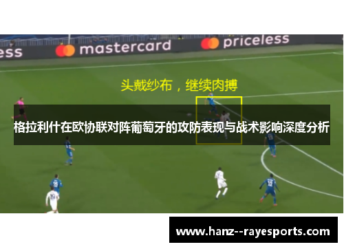 格拉利什在欧协联对阵葡萄牙的攻防表现与战术影响深度分析