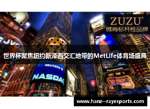 世界杯聚焦纽约新泽西交汇地带的MetLife体育场盛典 世界杯聚焦纽约新泽西交汇地带的MetLife体育场盛典