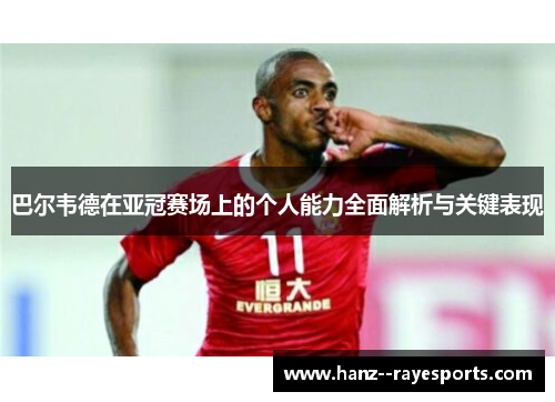 巴尔韦德在亚冠赛场上的个人能力全面解析与关键表现