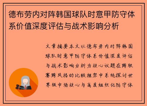 德布劳内对阵韩国球队时意甲防守体系价值深度评估与战术影响分析