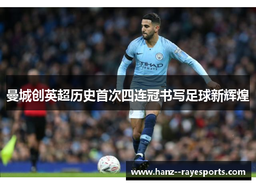 曼城创英超历史首次四连冠书写足球新辉煌 曼城创英超历史首次四连冠书写足球新辉煌