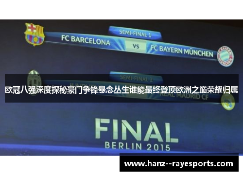 欧冠八强深度探秘豪门争锋悬念丛生谁能最终登顶欧洲之巅荣耀归属 欧冠八强深度探秘豪门争锋悬念丛生谁能最终登顶欧洲之巅荣耀归属
