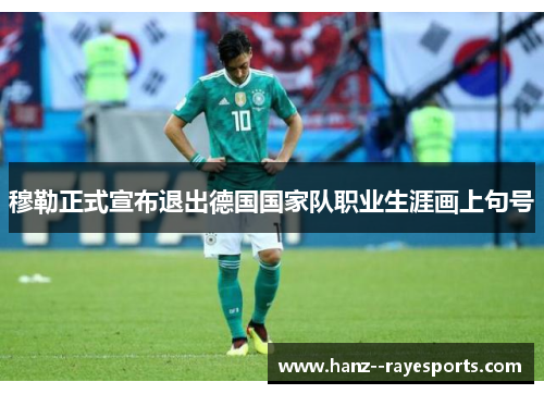 穆勒正式宣布退出德国国家队职业生涯画上句号 穆勒正式宣布退出德国国家队职业生涯画上句号