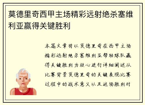 莫德里奇西甲主场精彩远射绝杀塞维利亚赢得关键胜利