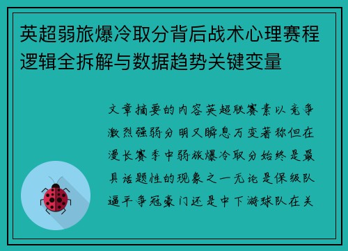 英超弱旅爆冷取分背后战术心理赛程逻辑全拆解与数据趋势关键变量 英超弱旅爆冷取分背后战术心理赛程逻辑全拆解与数据趋势关键变量