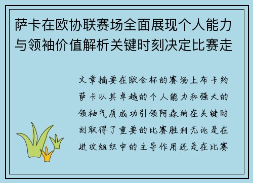 萨卡在欧协联赛场全面展现个人能力与领袖价值解析关键时刻决定比赛走势