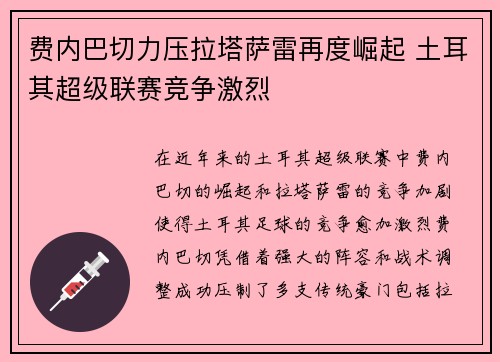 费内巴切力压拉塔萨雷再度崛起 土耳其超级联赛竞争激烈 费内巴切力压拉塔萨雷再度崛起 土耳其超级联赛竞争激烈