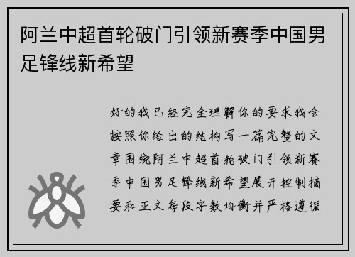 阿兰中超首轮破门引领新赛季中国男足锋线新希望