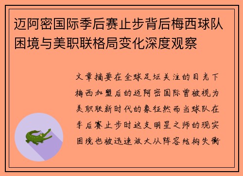 迈阿密国际季后赛止步背后梅西球队困境与美职联格局变化深度观察 迈阿密国际季后赛止步背后梅西球队困境与美职联格局变化深度观察
