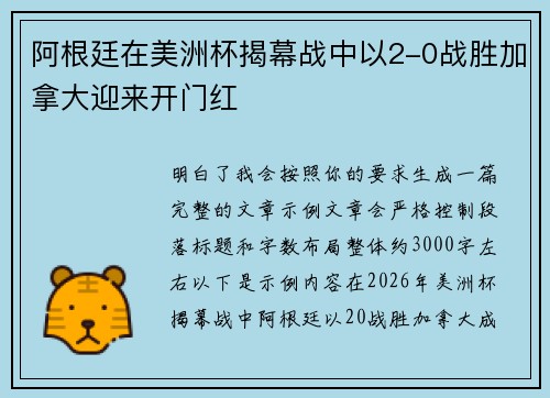 阿根廷在美洲杯揭幕战中以2-0战胜加拿大迎来开门红