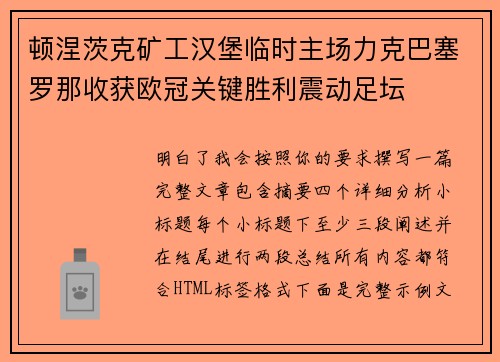 顿涅茨克矿工汉堡临时主场力克巴塞罗那收获欧冠关键胜利震动足坛