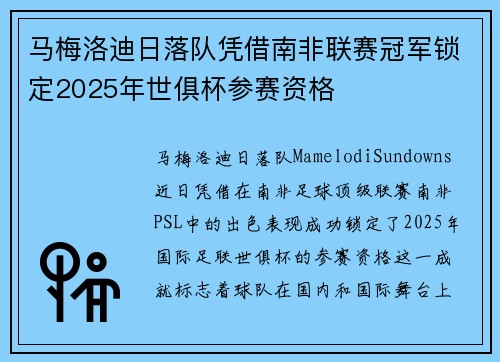 马梅洛迪日落队凭借南非联赛冠军锁定2025年世俱杯参赛资格 马梅洛迪日落队凭借南非联赛冠军锁定2025年世俱杯参赛资格
