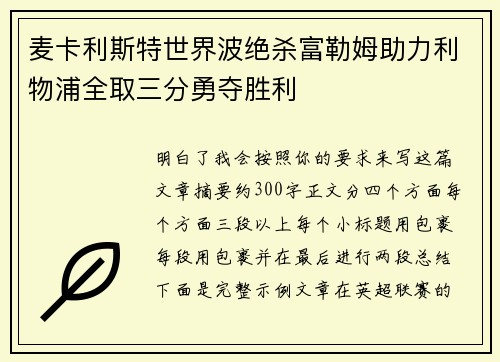 麦卡利斯特世界波绝杀富勒姆助力利物浦全取三分勇夺胜利 麦卡利斯特世界波绝杀富勒姆助力利物浦全取三分勇夺胜利