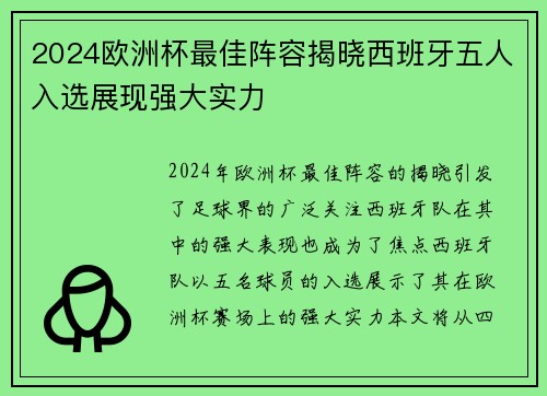 2024欧洲杯最佳阵容揭晓西班牙五人入选展现强大实力