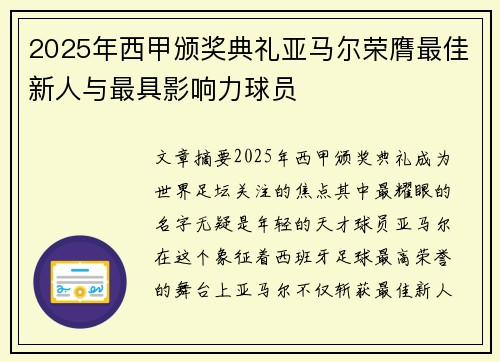 2025年西甲颁奖典礼亚马尔荣膺最佳新人与最具影响力球员