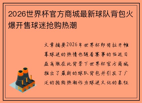 2026世界杯官方商城最新球队背包火爆开售球迷抢购热潮