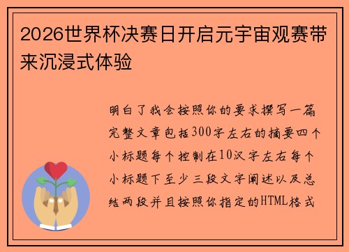 2026世界杯决赛日开启元宇宙观赛带来沉浸式体验