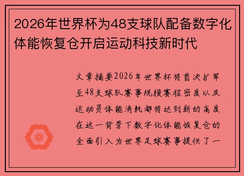 2026年世界杯为48支球队配备数字化体能恢复仓开启运动科技新时代 2026年世界杯为48支球队配备数字化体能恢复仓开启运动科技新时代