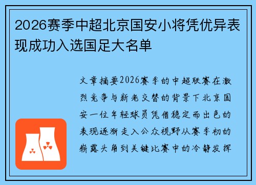 2026赛季中超北京国安小将凭优异表现成功入选国足大名单
