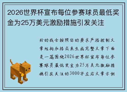 2026世界杯宣布每位参赛球员最低奖金为25万美元激励措施引发关注 2026世界杯宣布每位参赛球员最低奖金为25万美元激励措施引发关注