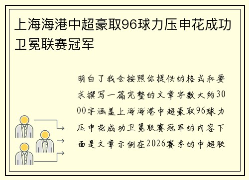 上海海港中超豪取96球力压申花成功卫冕联赛冠军 上海海港中超豪取96球力压申花成功卫冕联赛冠军